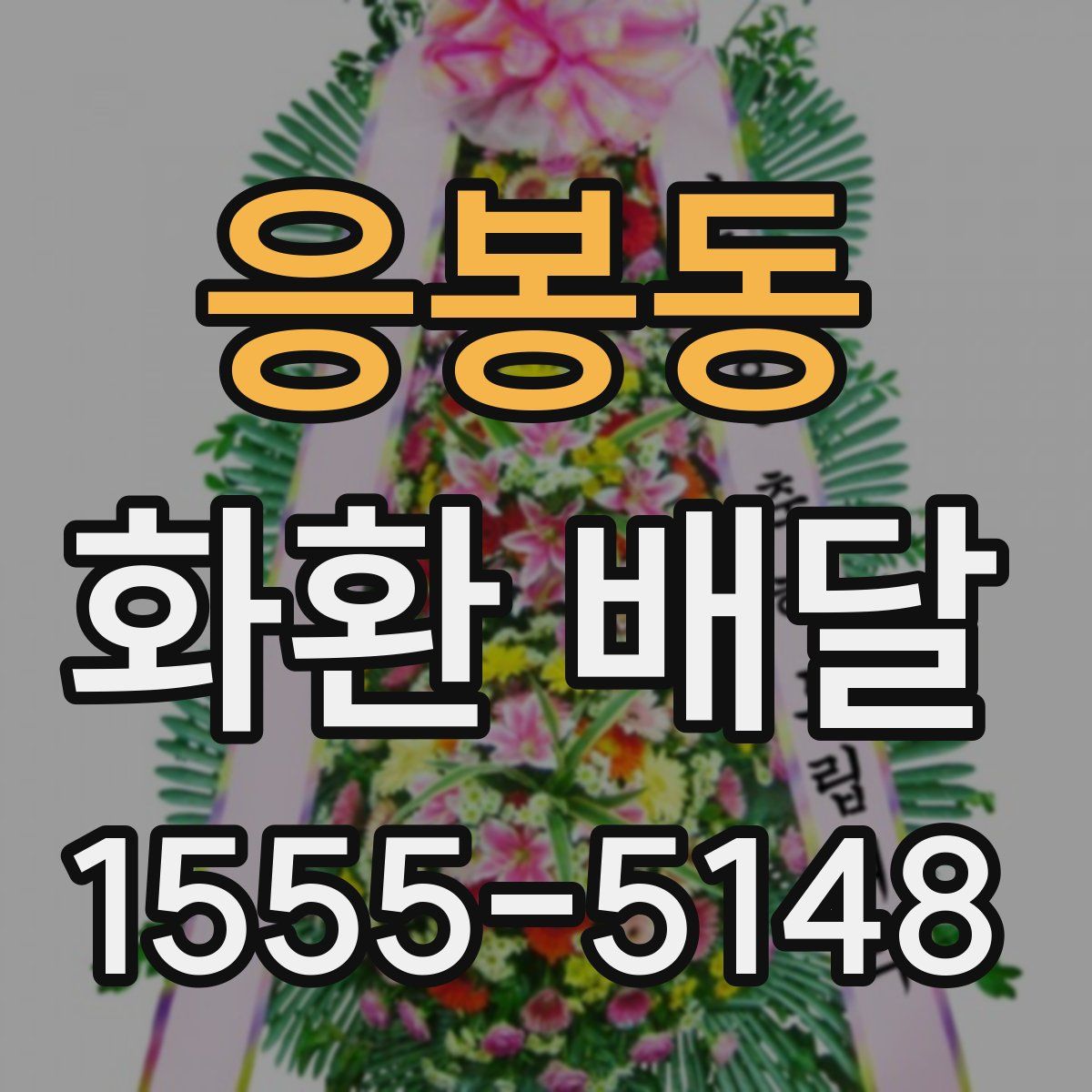 응봉동 화환 배달