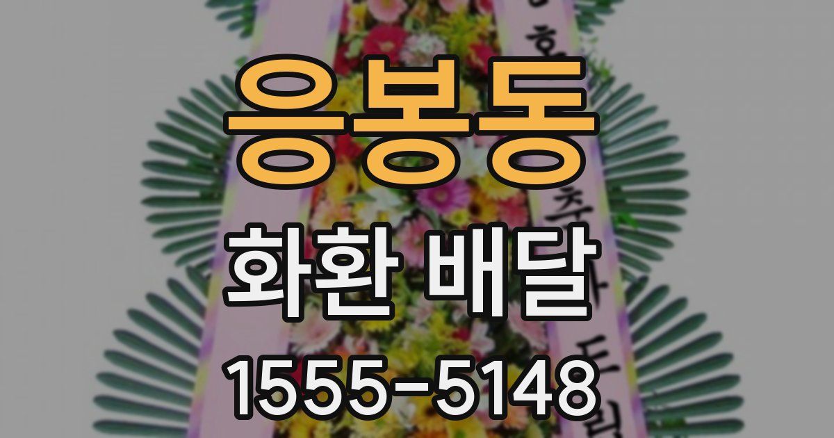 응봉동 화환 배달