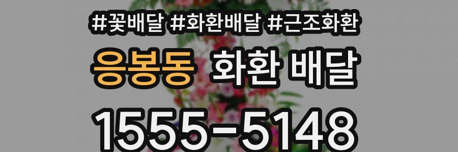 응봉동 화환 배달