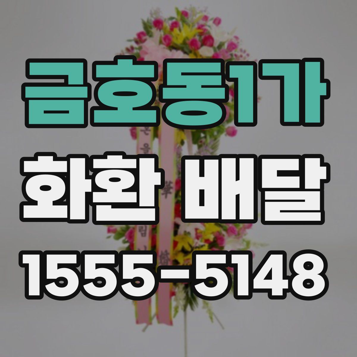 금호동1가 화환 배달