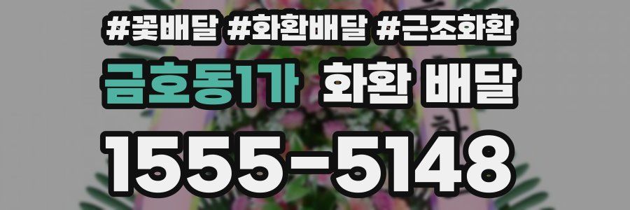 금호동1가 화환 배달