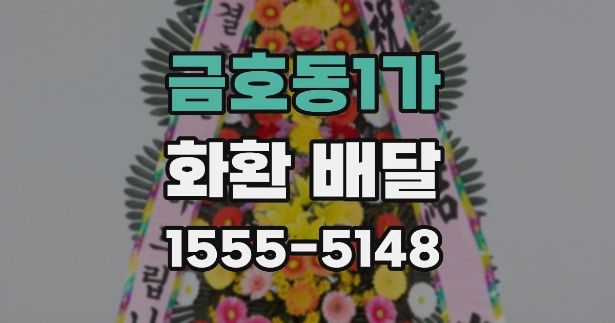 금호동1가 화환 배달