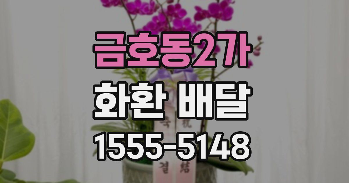 금호동2가 화환 배달