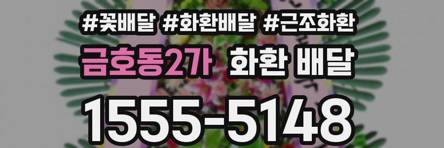 금호동2가 화환 배달