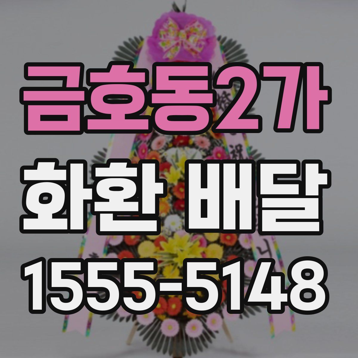 금호동2가 화환 배달