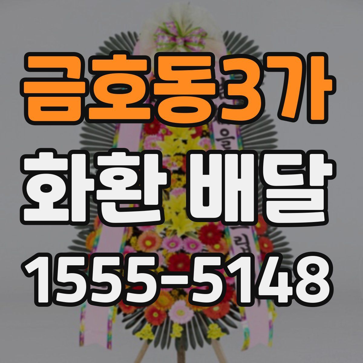 금호동3가 화환 배달