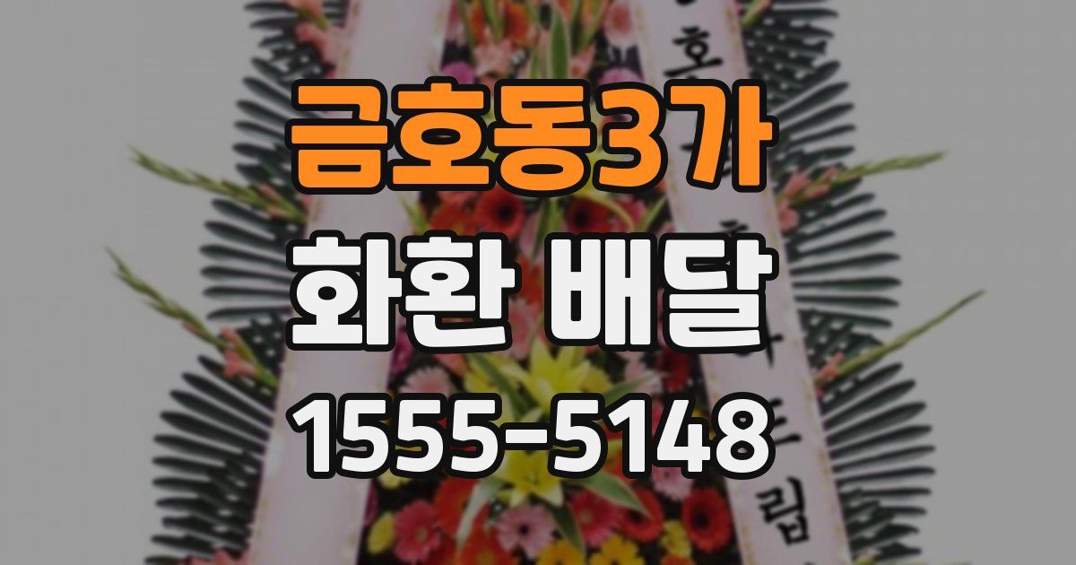 금호동3가 화환 배달