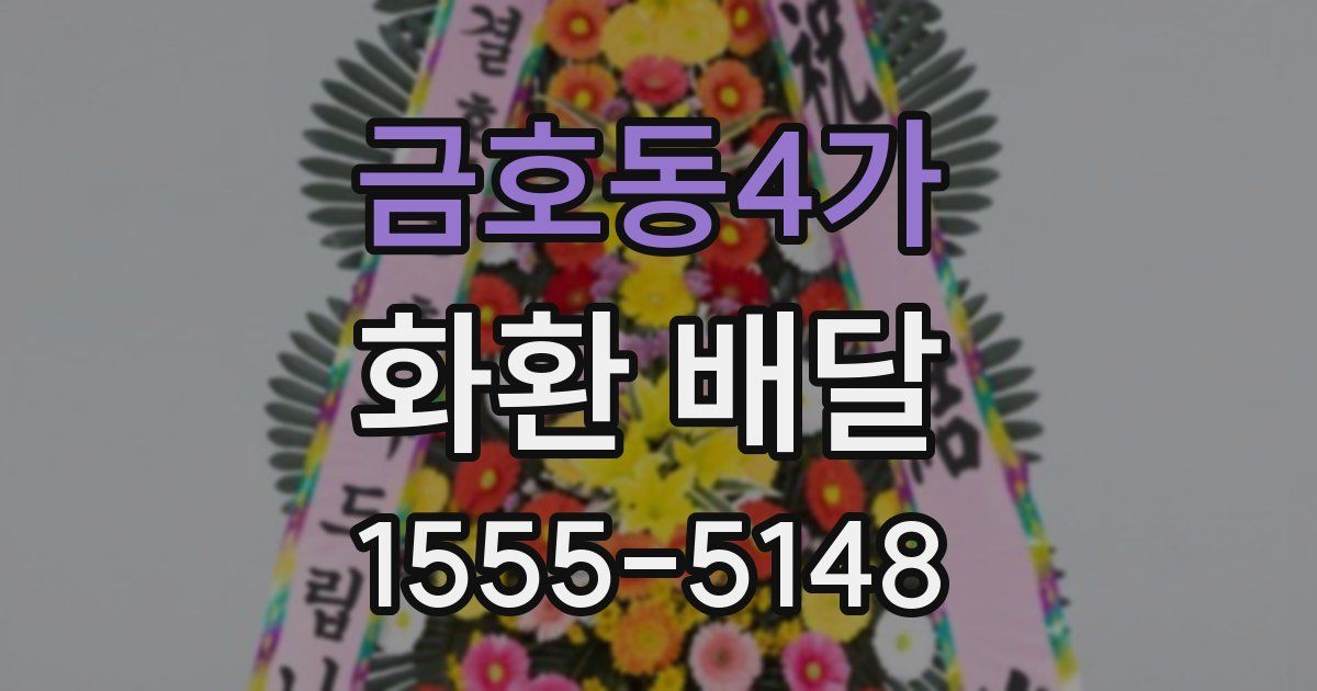 금호동4가 화환 배달