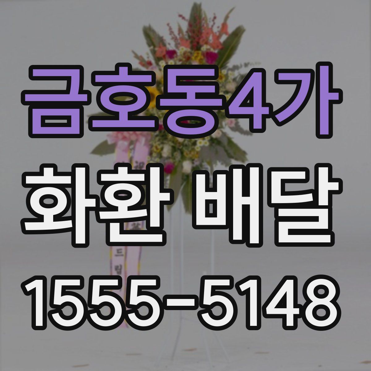 금호동4가 화환 배달