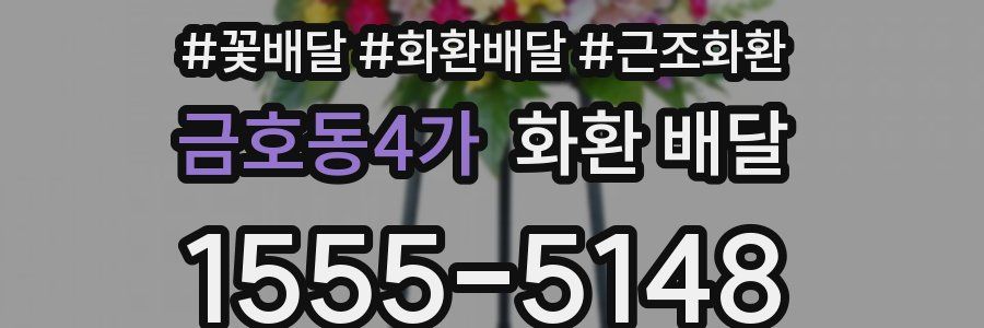 금호동4가 화환 배달