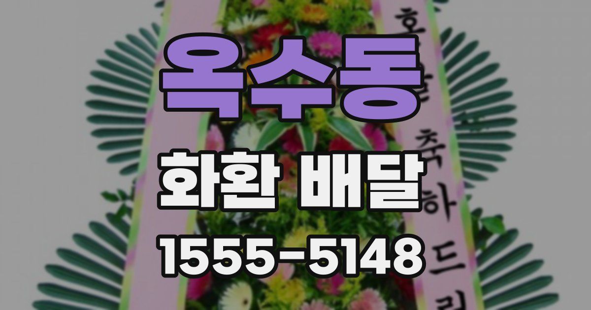 옥수동 화환 배달