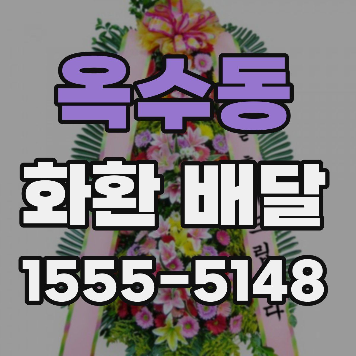 옥수동 화환 배달