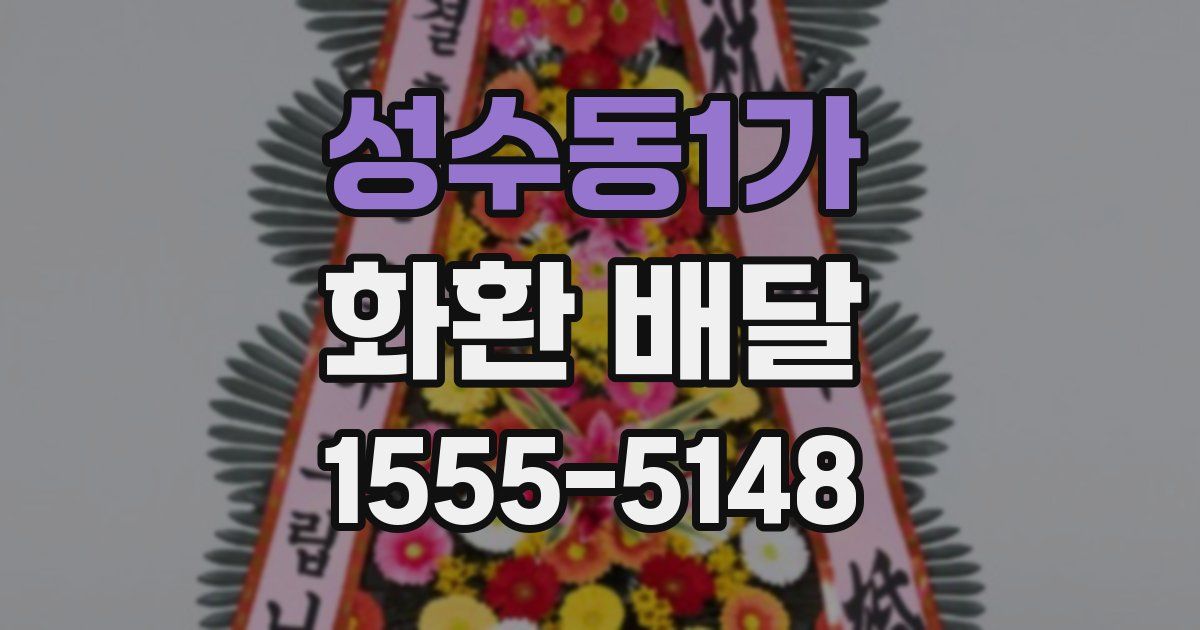 성수동1가 화환 배달
