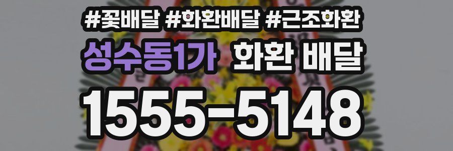 성수동1가 화환 배달