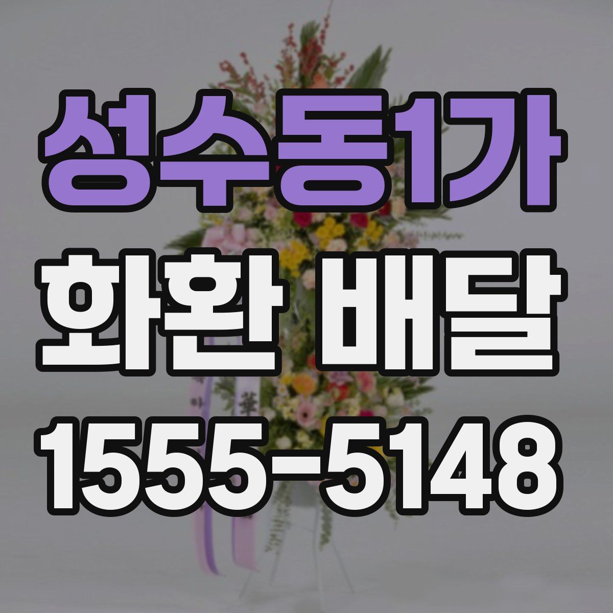 성수동1가 화환 배달