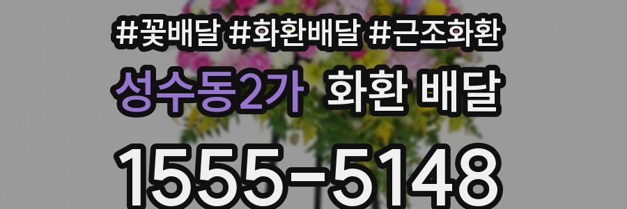 성수동2가 화환 배달