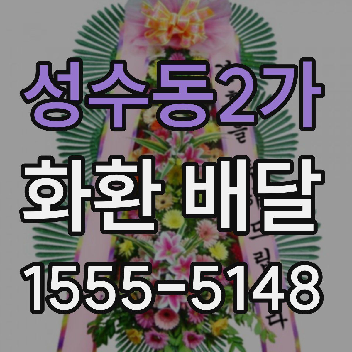 성수동2가 화환 배달