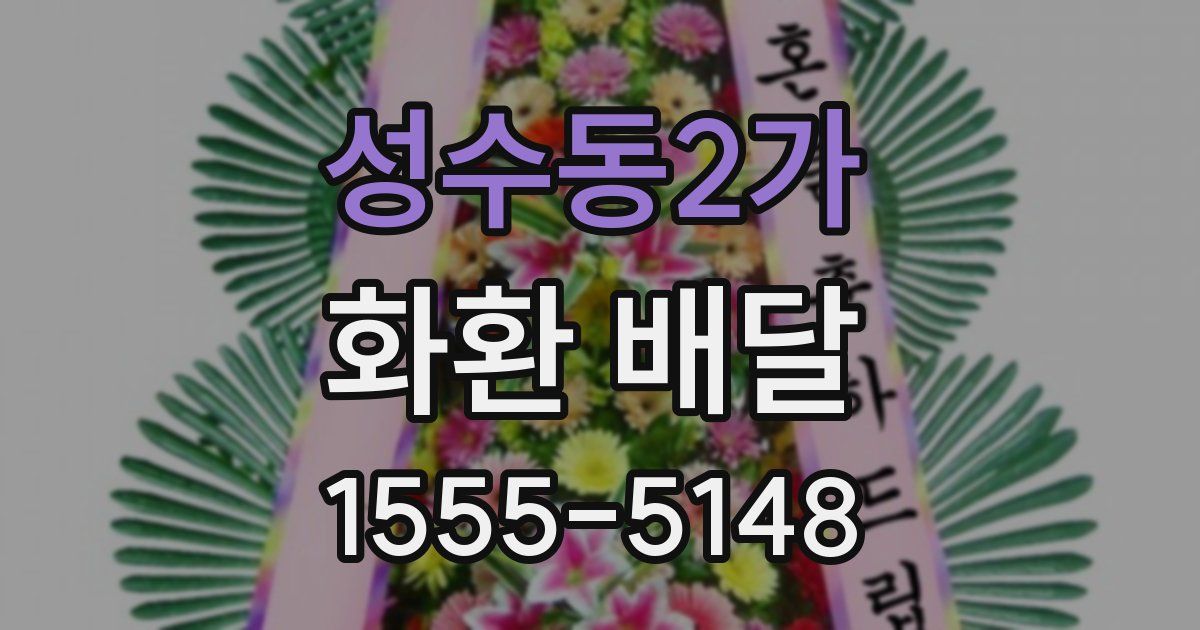 성수동2가 화환 배달
