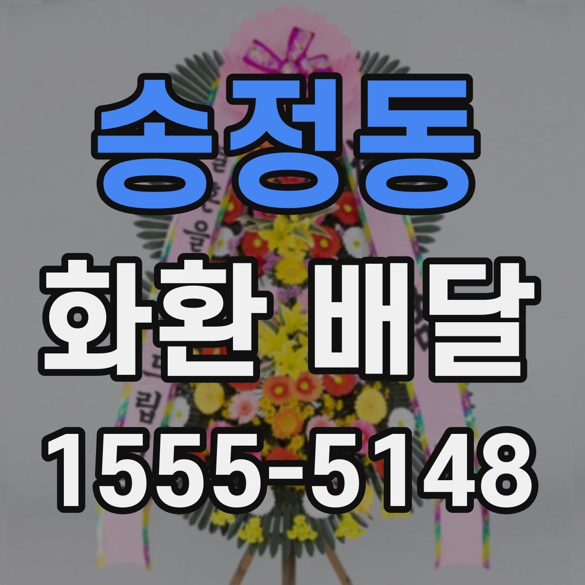송정동 화환 배달