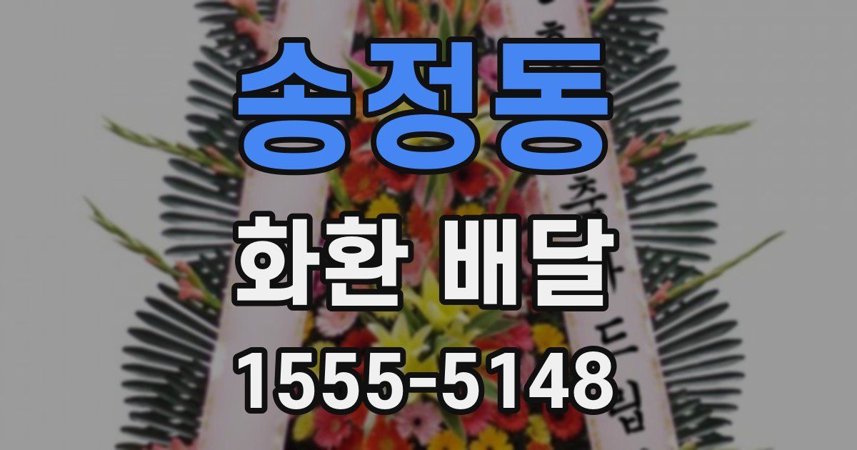 송정동 화환 배달
