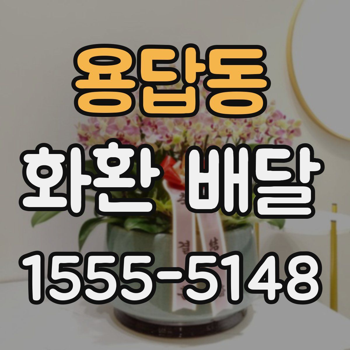 용답동 화환 배달