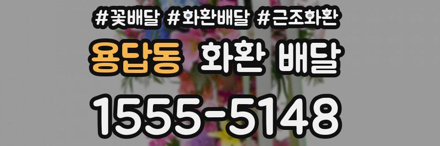 용답동 화환 배달