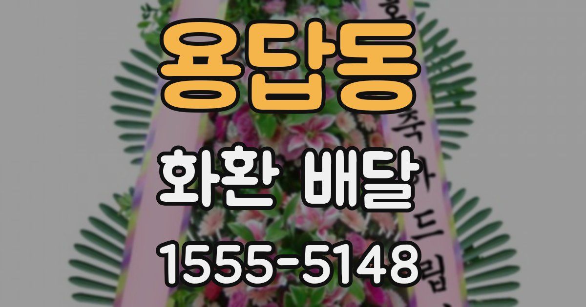 용답동 화환 배달
