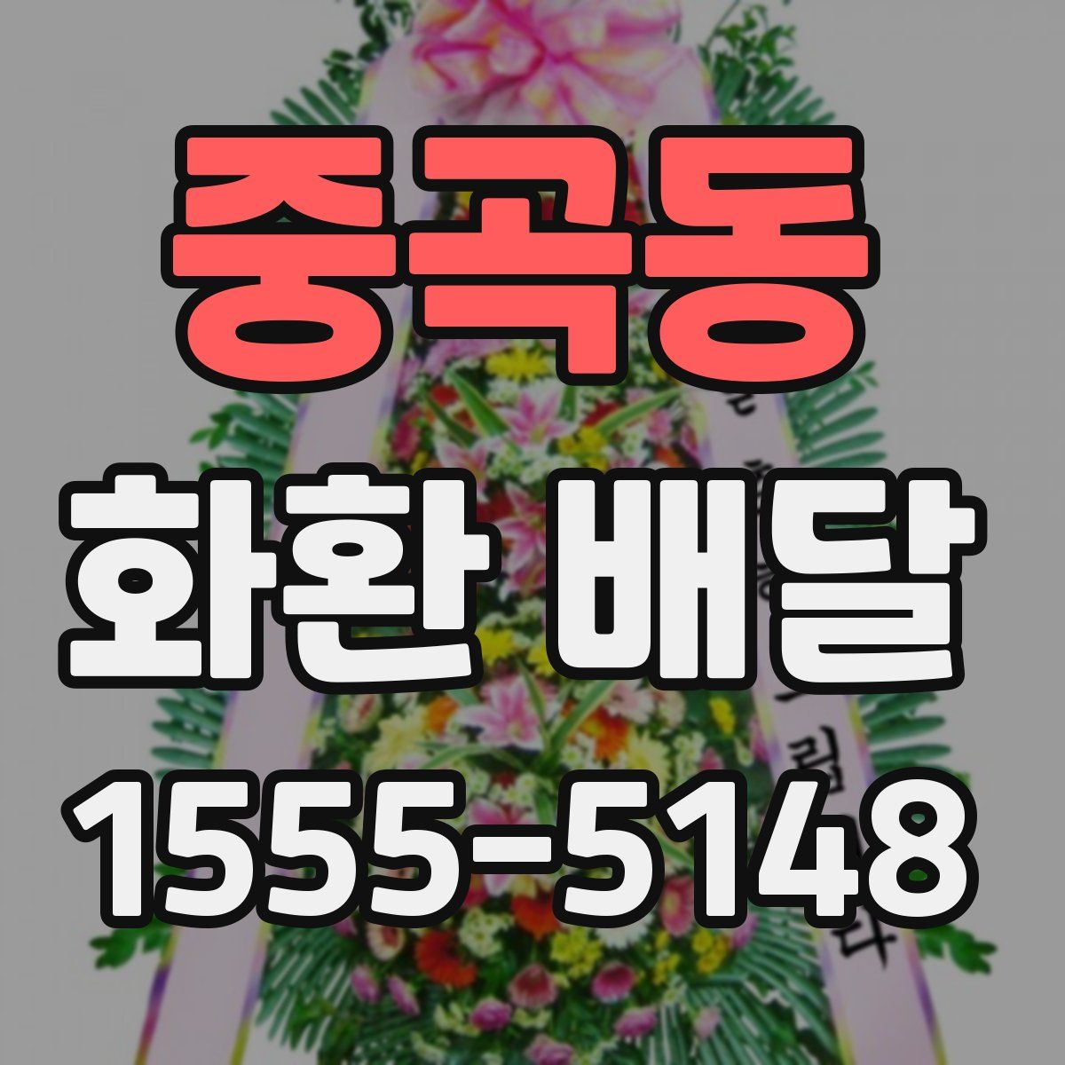 중곡동 화환 배달