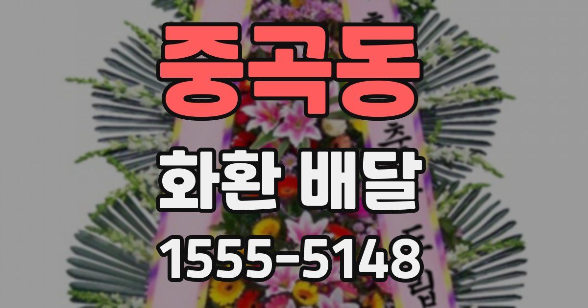 중곡동 화환 배달