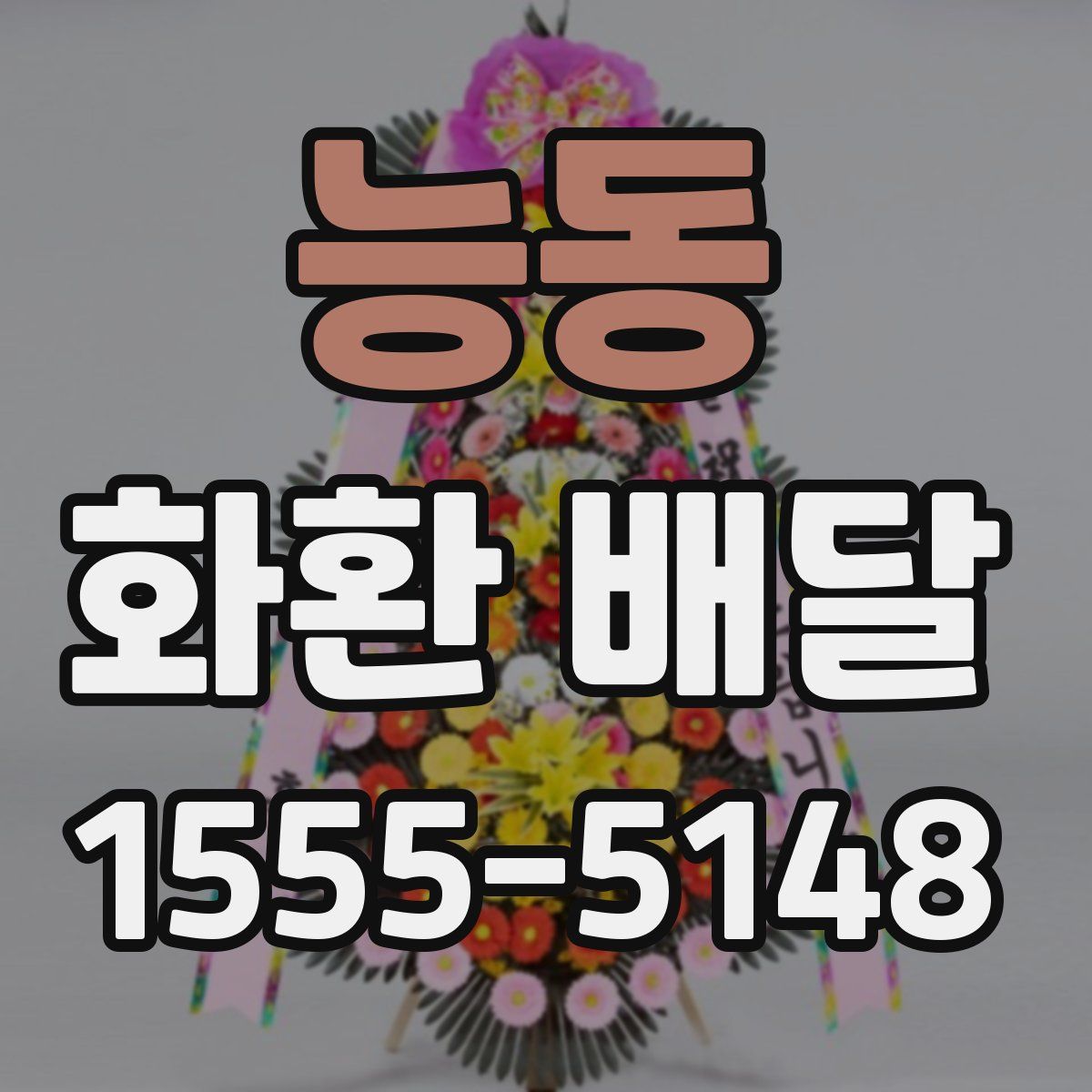 능동 화환 배달