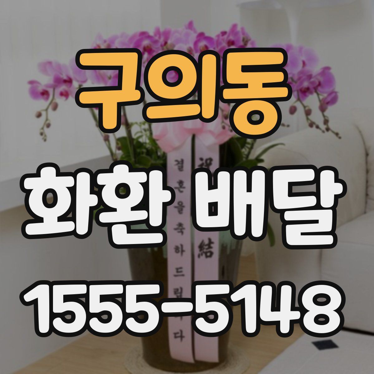 구의동 화환 배달
