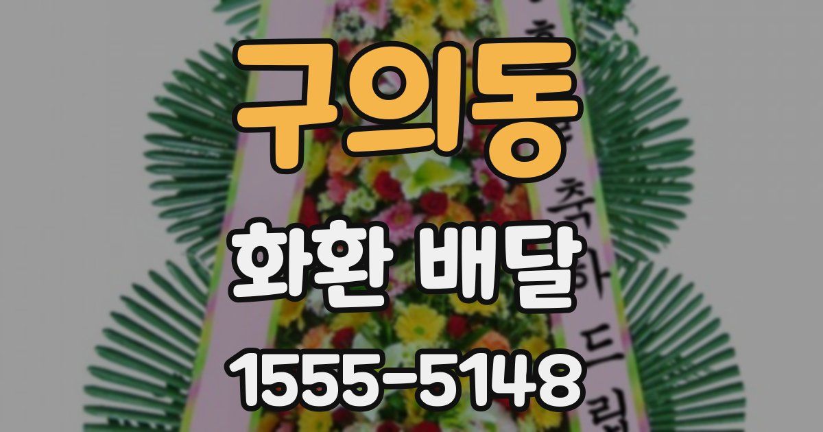 구의동 화환 배달