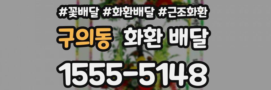 구의동 화환 배달
