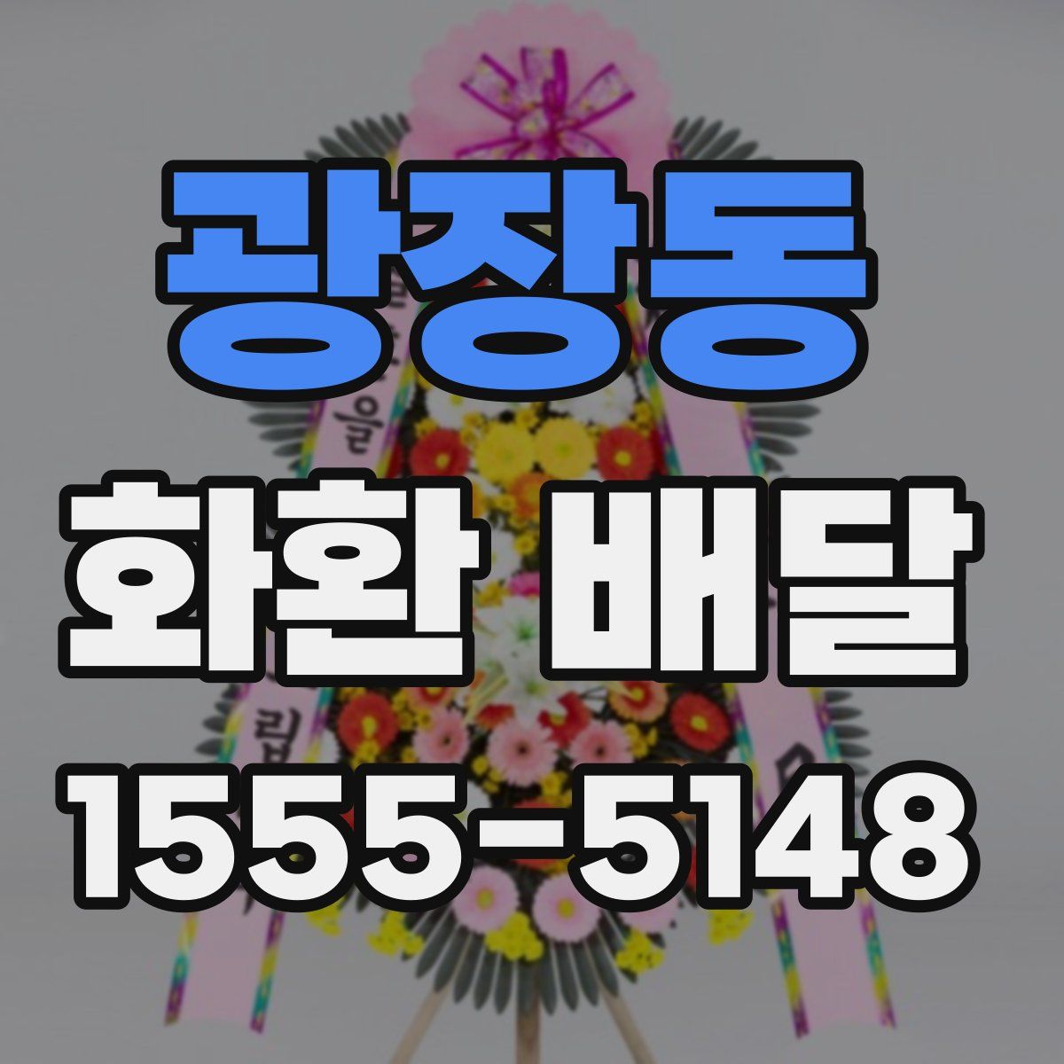 광장동 화환 배달