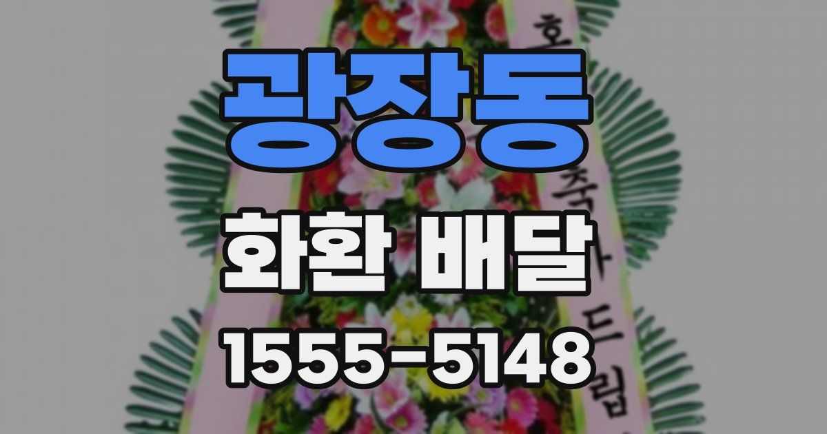 광장동 화환 배달