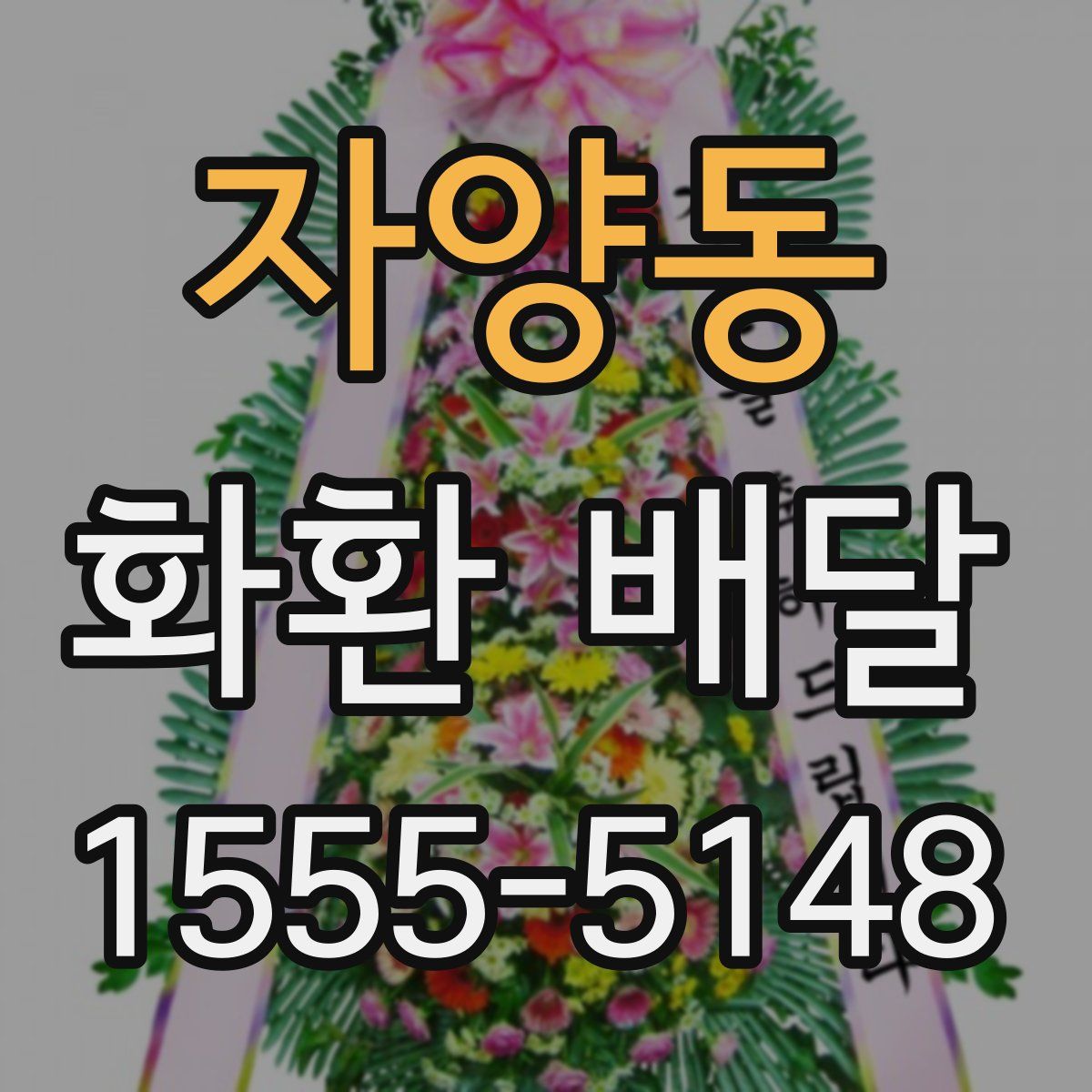 자양동 화환 배달