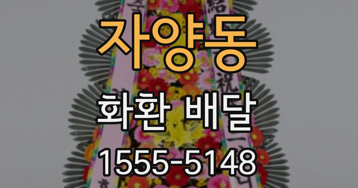 자양동 화환 배달