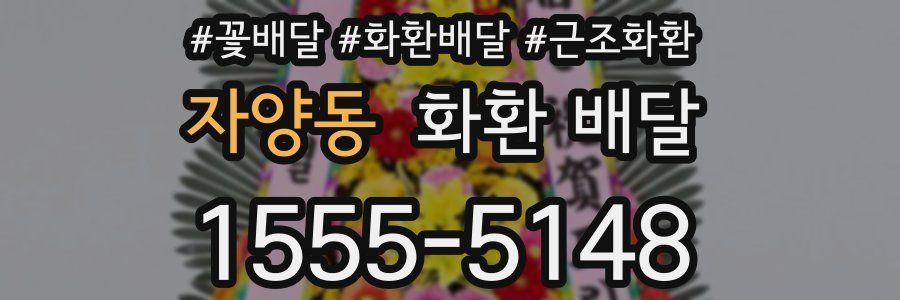 자양동 화환 배달