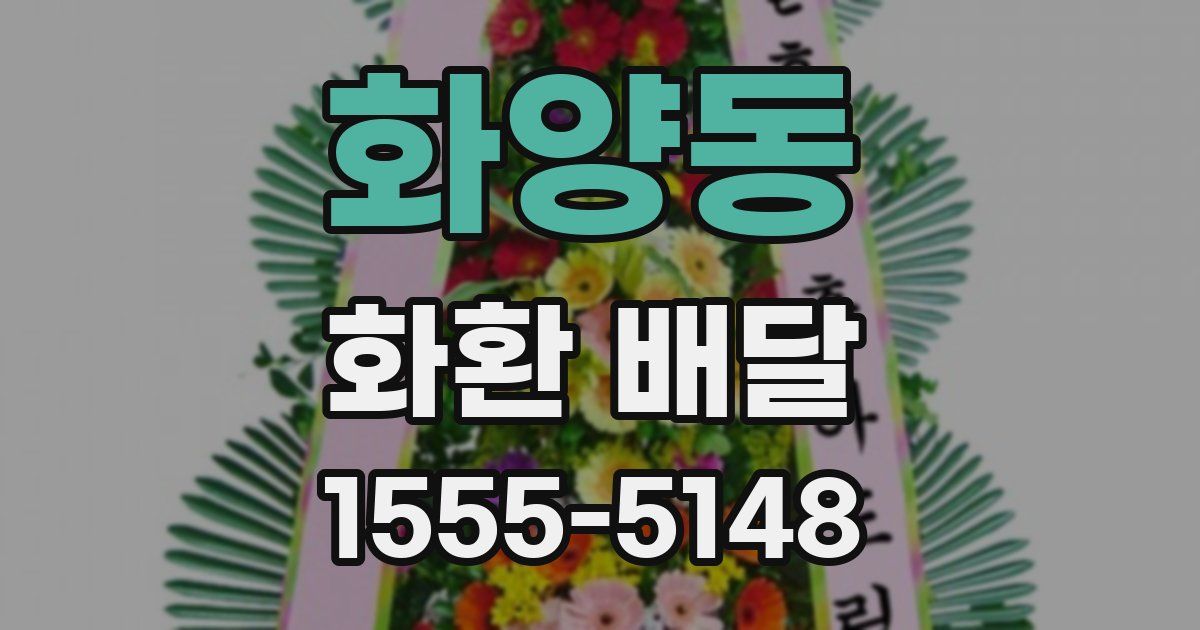 화양동 화환 배달