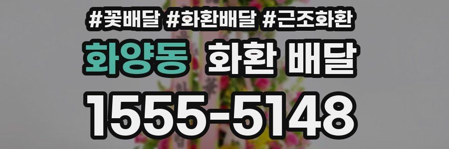 화양동 화환 배달