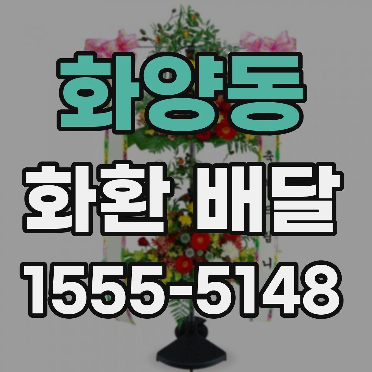 화양동 화환 배달