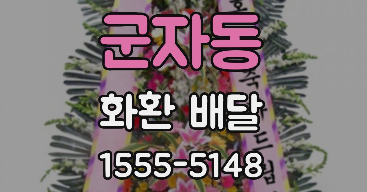 군자동 화환 배달