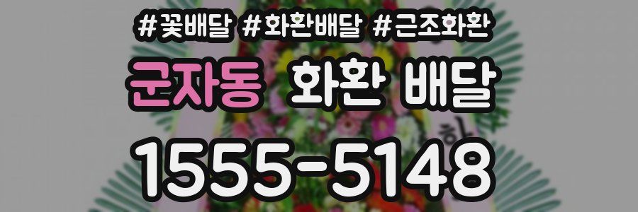 군자동 화환 배달