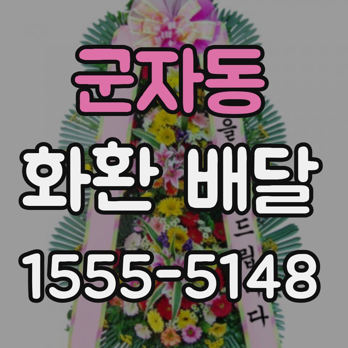 군자동 화환 배달