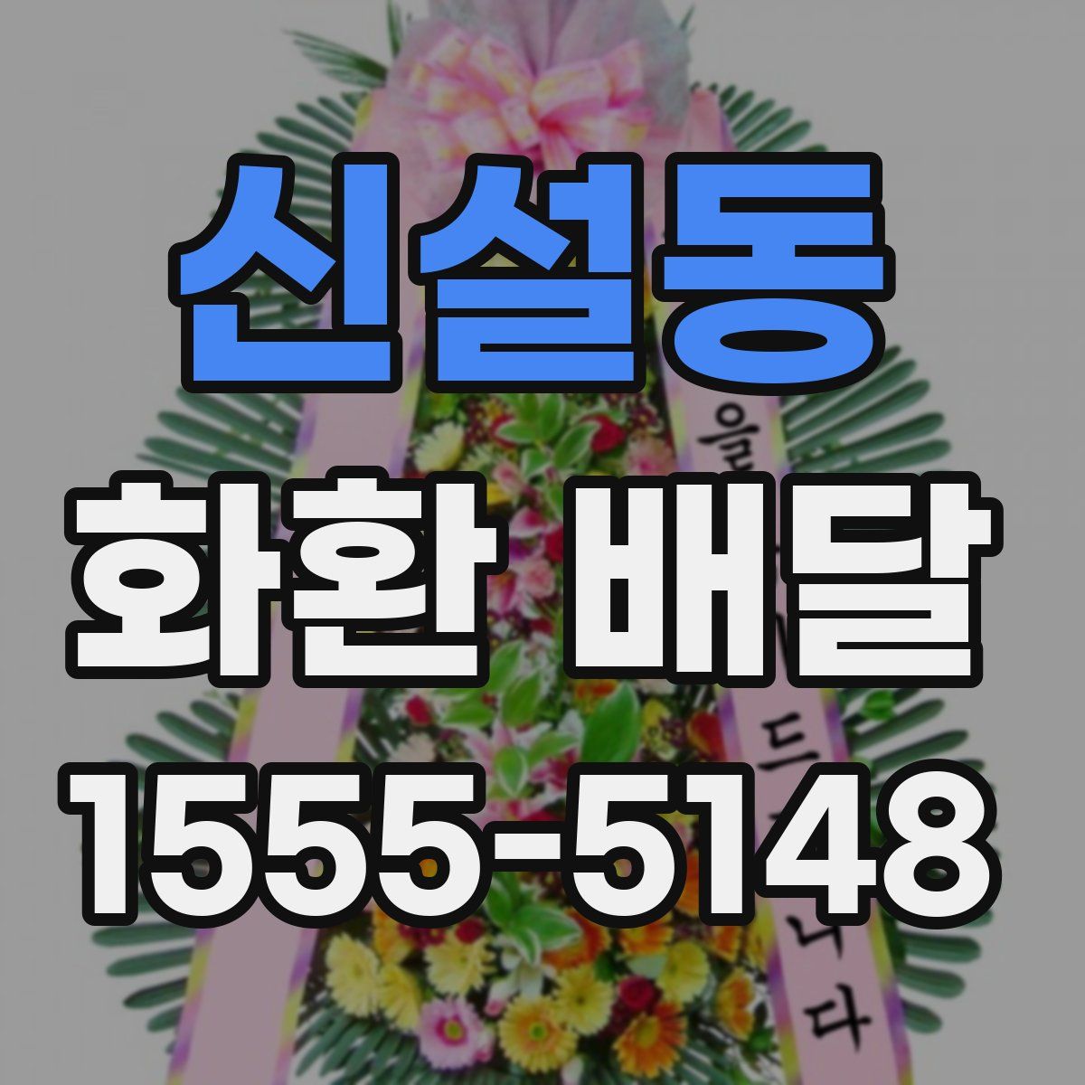신설동 화환 배달