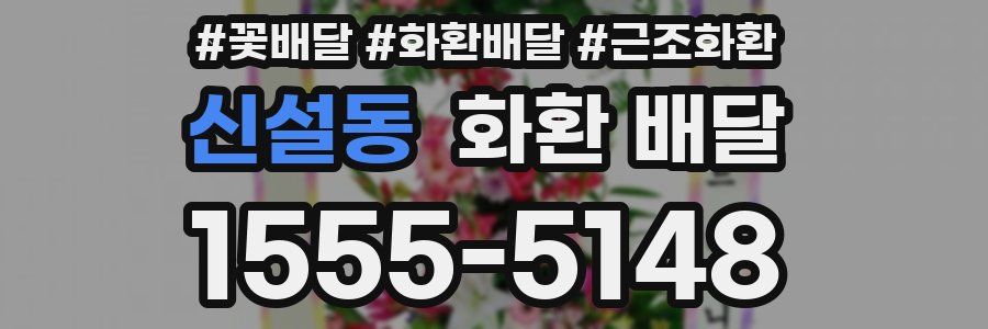신설동 화환 배달