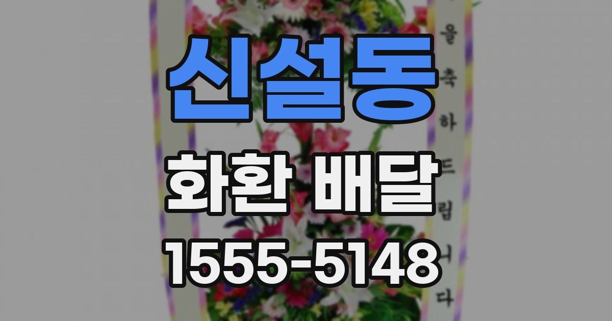 신설동 화환 배달