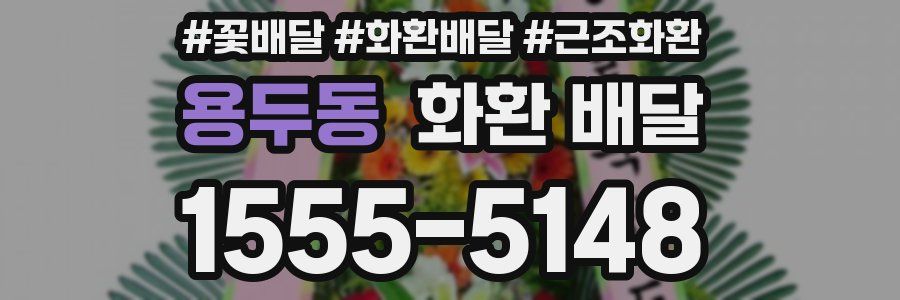 용두동 화환 배달