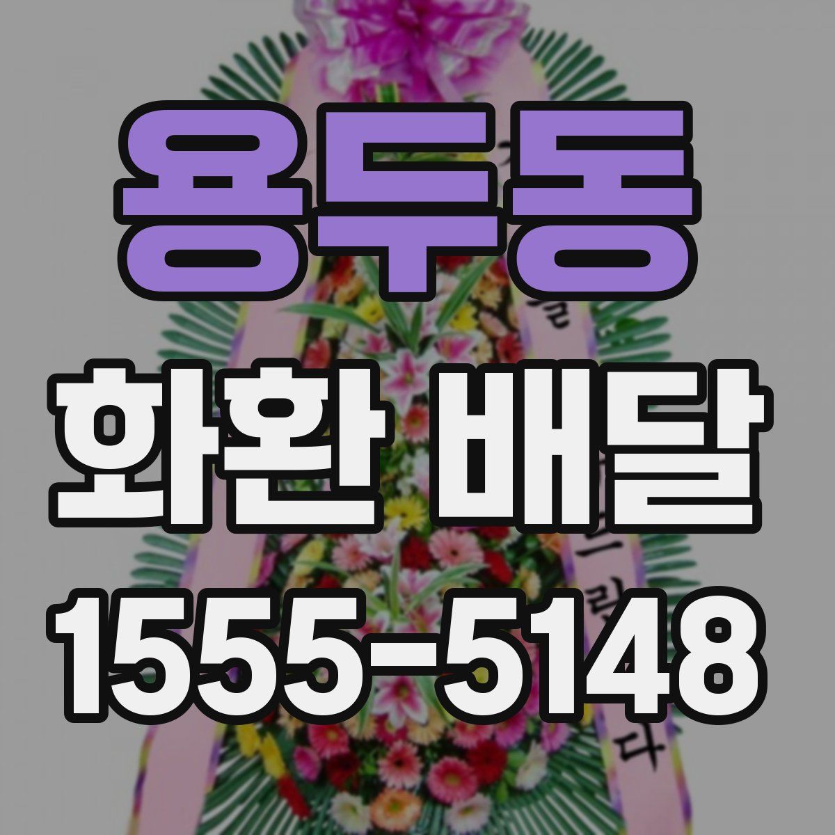 용두동 화환 배달