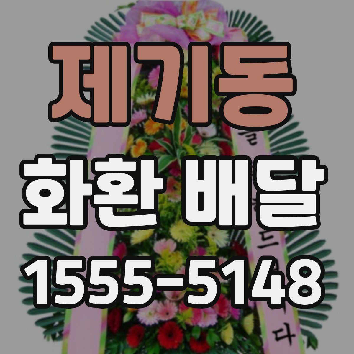 제기동 화환 배달
